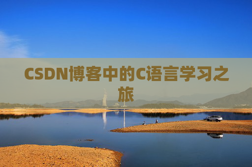 CSDN博客中的C语言学习之旅